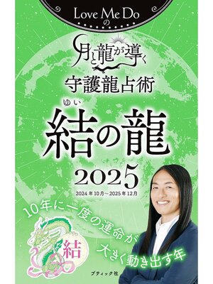cover image of Love Me Doの月と龍が導く守護龍占術 2025 結の龍